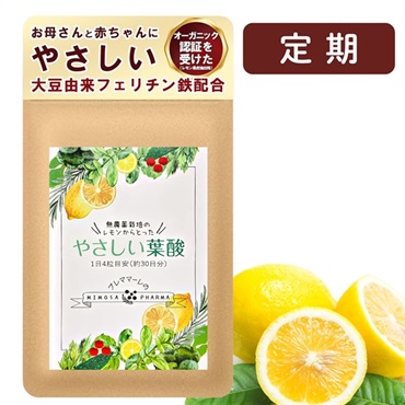 やさしい葉酸　定期コース