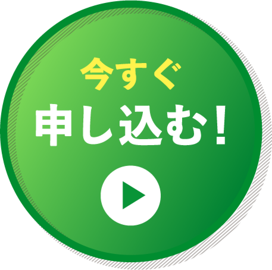 今すぐ申し込む!