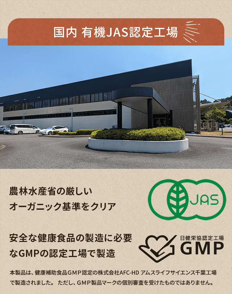 国内有機JAS認定工場 農林水産業の厳しいオーガニック基準をクリア