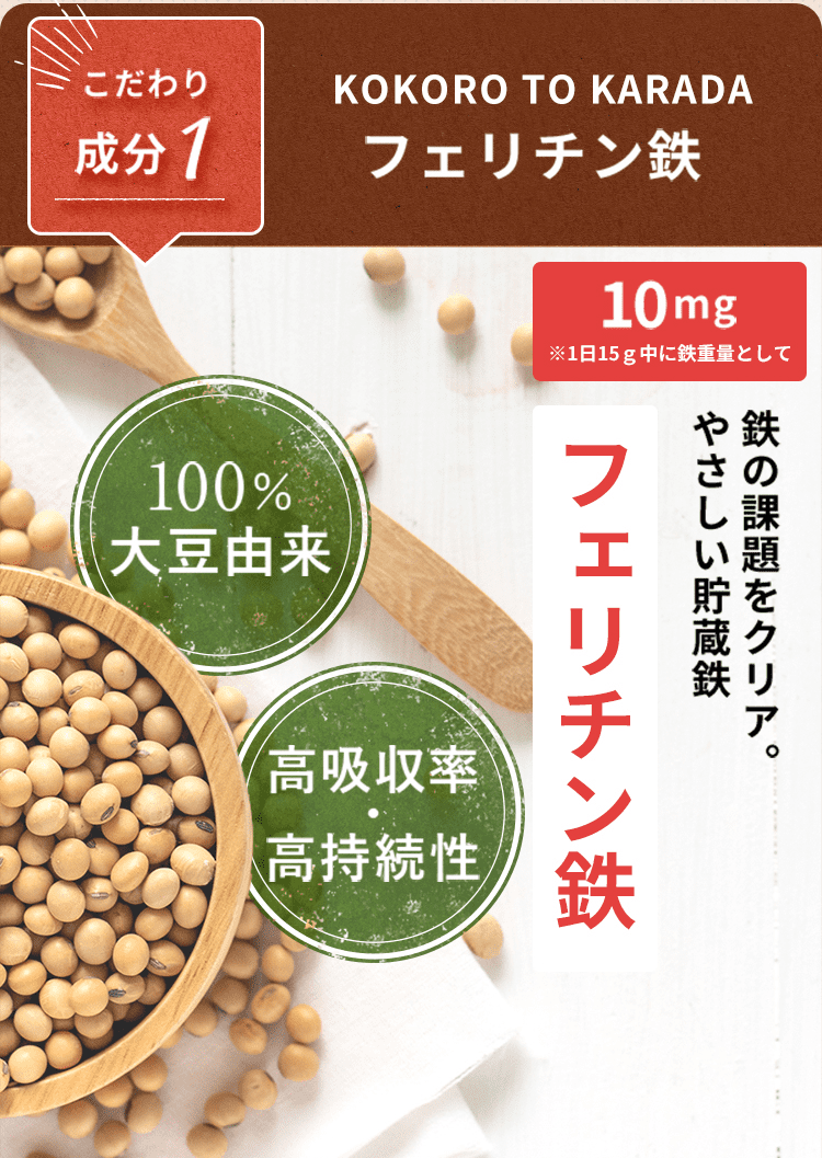 こだわり成分1 フェリチン鉄 体の課題をクリア。やさしい貯蔵鉄フェリチン鉄