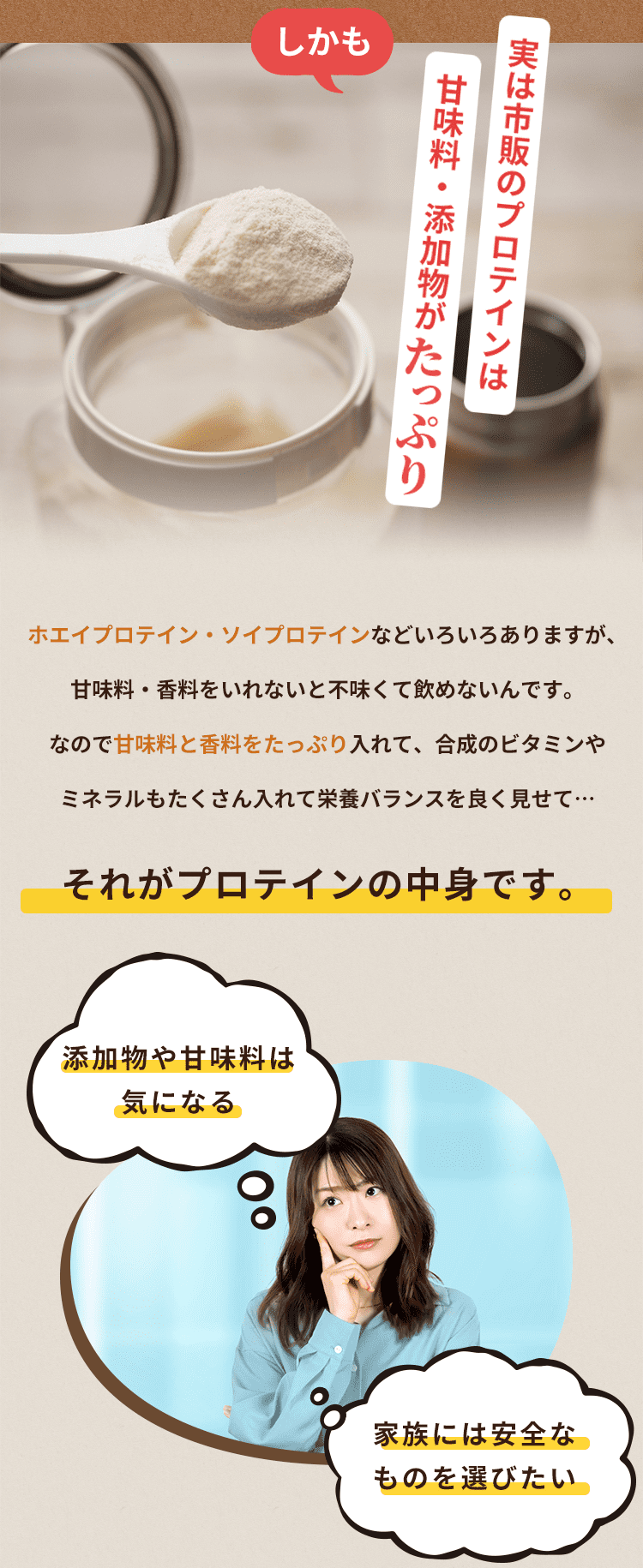 しかも実は市販のプロテインは甘味料・添加物がたっぷり