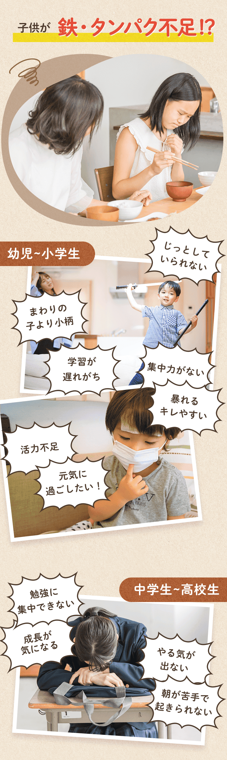子供が鉄・タンパク質不足!?