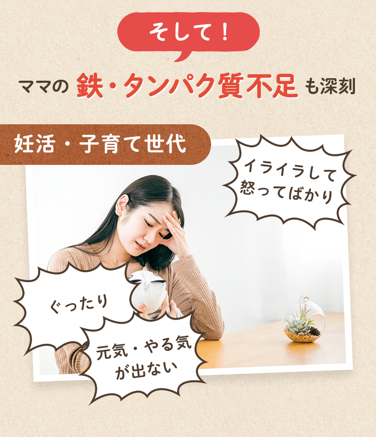 ママの鉄・タンパク質不足も深刻